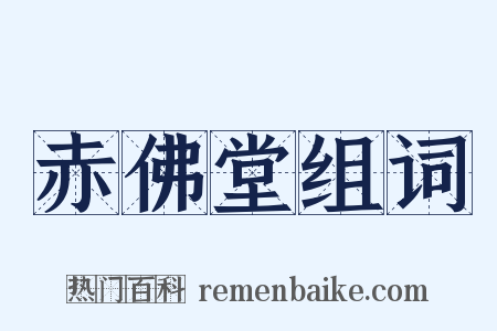 赤佛堂组词是什么意思的图片